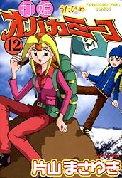 打姫オバカミーコ （15） (近代麻雀コミックス) | 片山まさゆき